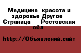 Медицина, красота и здоровье Другое - Страница 8 . Ростовская обл.